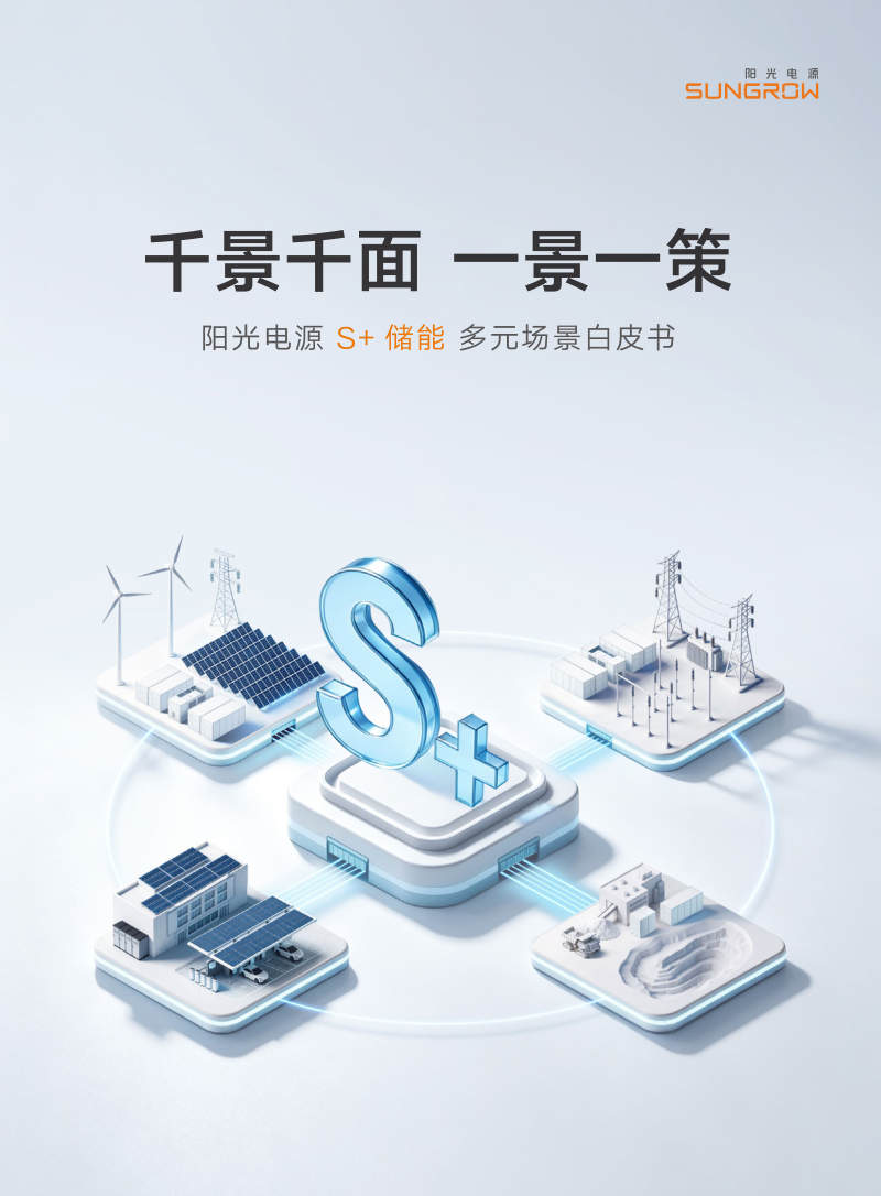 阳光电源：S+、储能、多元场景白皮书 封面