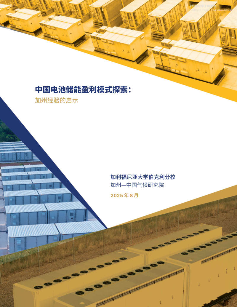 电气设备-中国电池储能盈利模式探索-加州经验的启示 封面