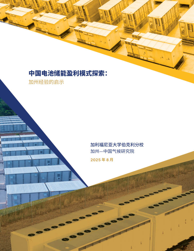 中国电池储能盈利模式探索：加州经验的启示 封面