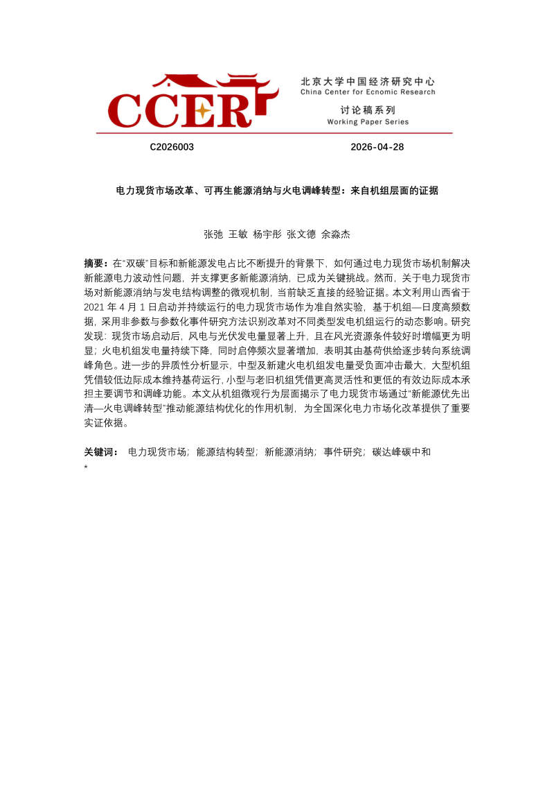 2026电力现货市场改革：可再生能源消纳与火电调峰转型、来自机组层面的证据研究报告 封面