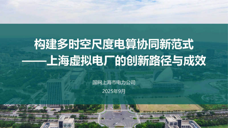 构建多时空尺度电算协同新范式-上海虚拟电厂的创新路径与成效 封面