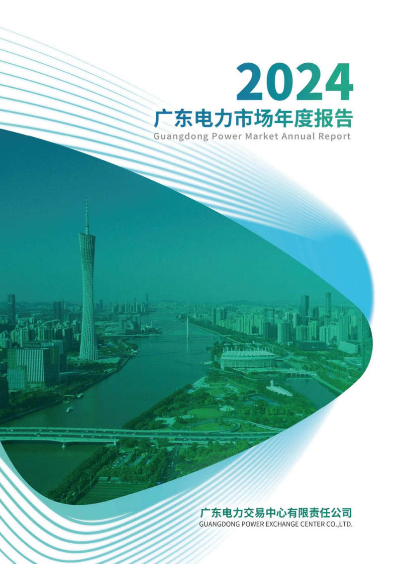 广东电力交易中心 封面