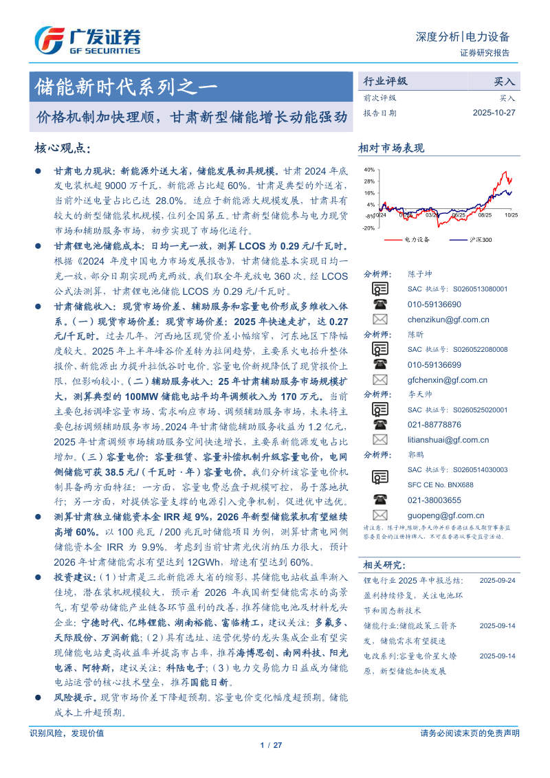储能新时代系列之一：价格机制加快理顺、甘肃新型储能增长动能强劲 封面