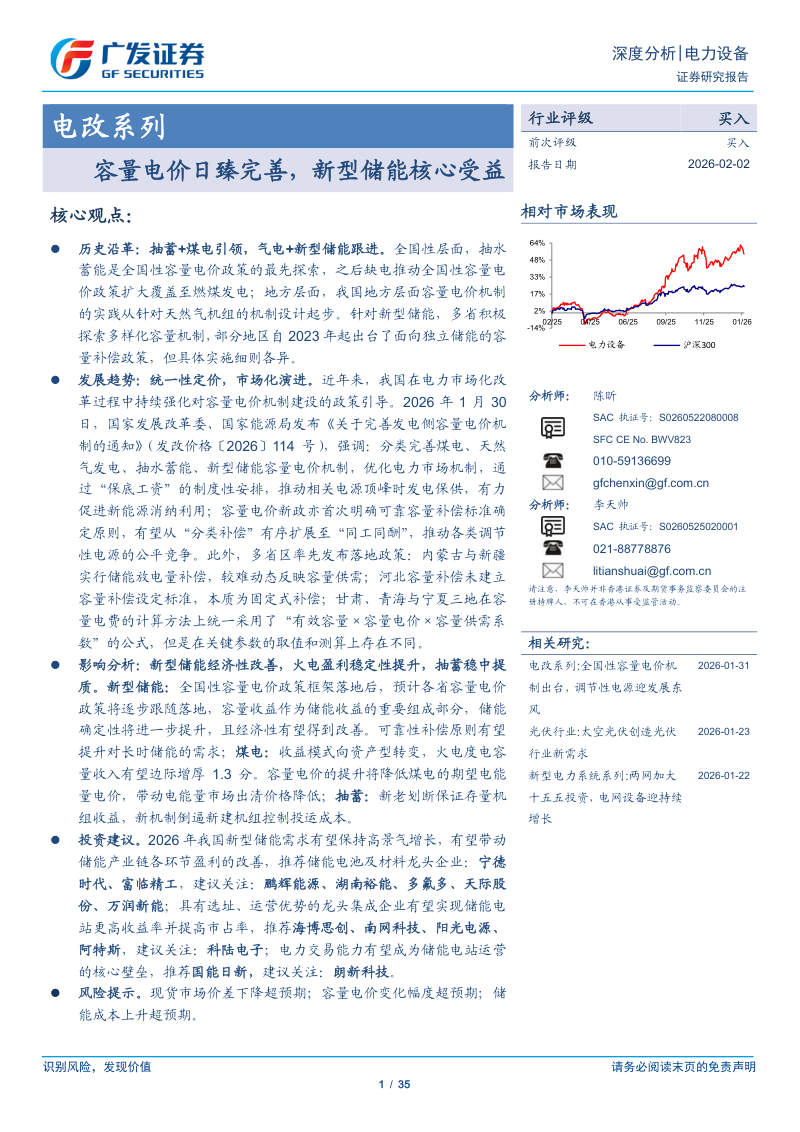 电改系列：容量电价日臻完善、新型储能核心受益 封面