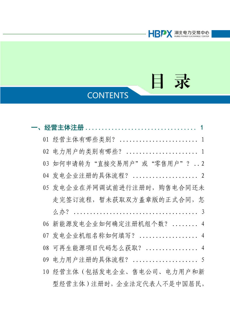 度湖北电力市场化交易百问百答 封面