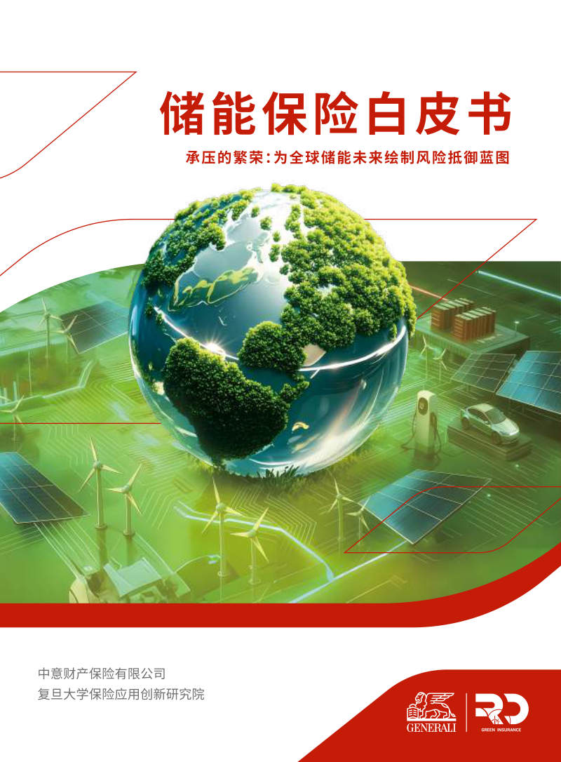 储能保险白皮书：承压的繁荣、为全球储能未来绘制风险抵御蓝图 封面