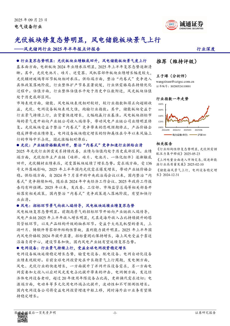 风光储网行业2025年半年报点评报告：光伏板块修复态势明显、风电储能板块景气上行 封面