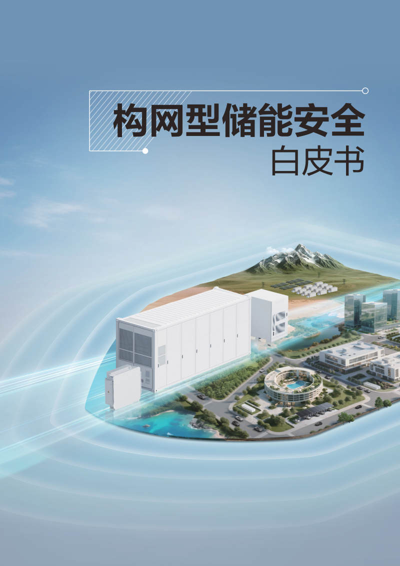 构网型储能安全白皮书 封面