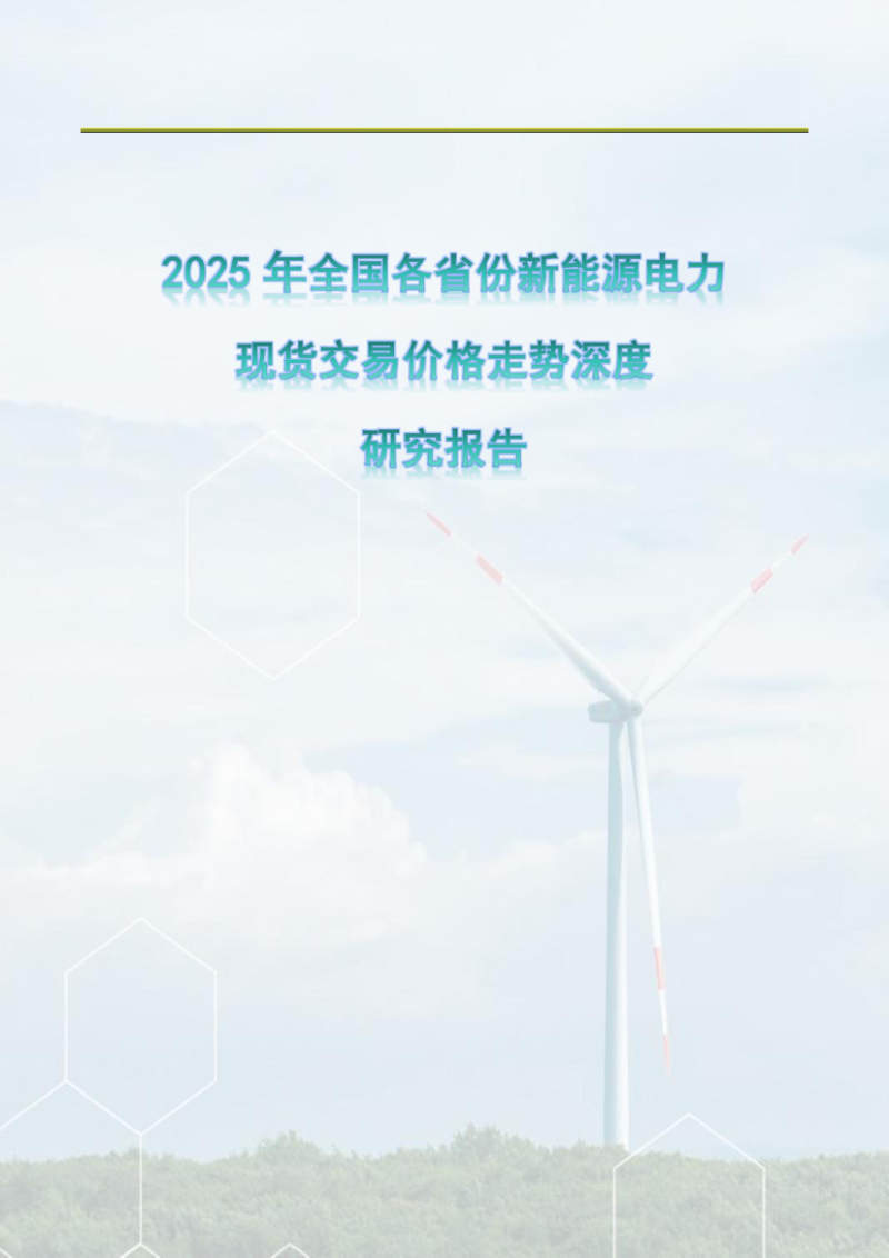 全国新能源电力现货交易价格趋势报告 封面
