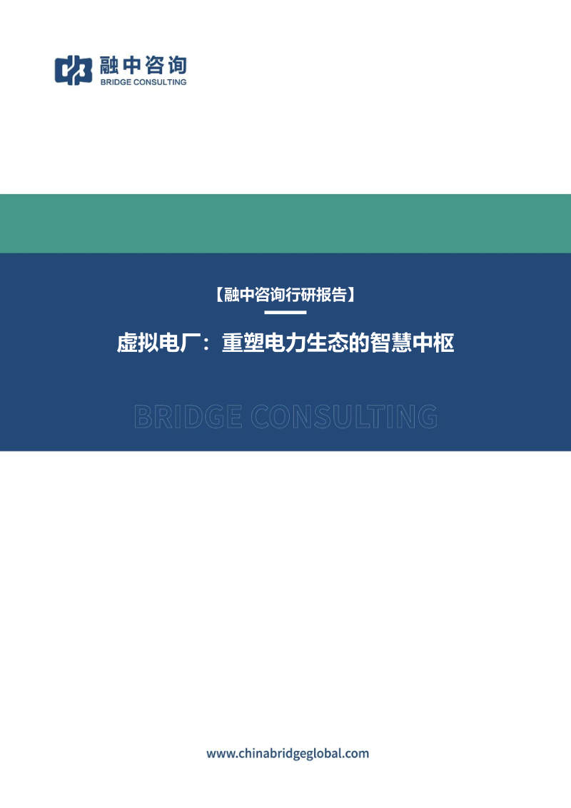 虚拟电厂：重塑电力生态的智慧中枢 封面