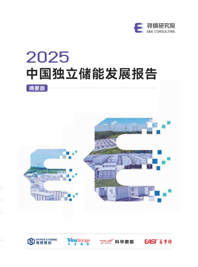 中国独立储能发展报告2025 封面