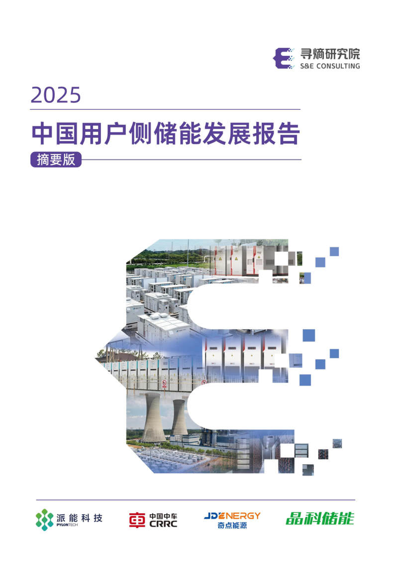 中国用户侧储能发展报告2025 封面