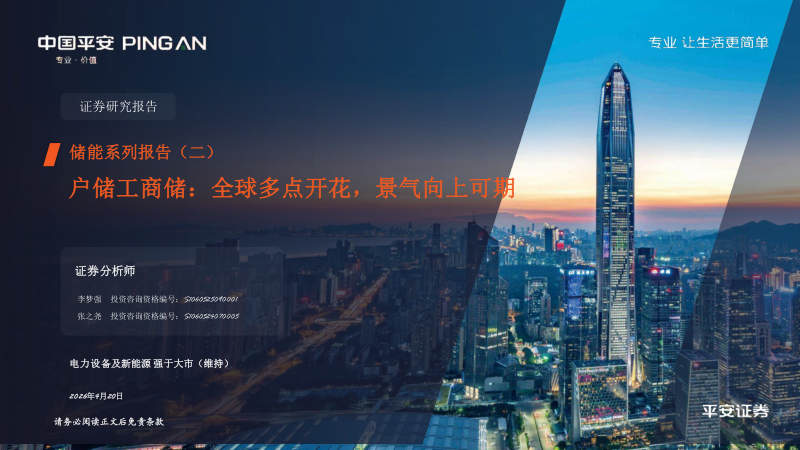 储能系列报告（二）：户储工商储、全球多点开花、景气向上可期 封面