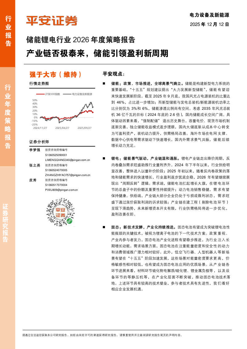 储能锂电行业2026年度策略报告：产业链否极泰来、储能引领盈利新周期 封面