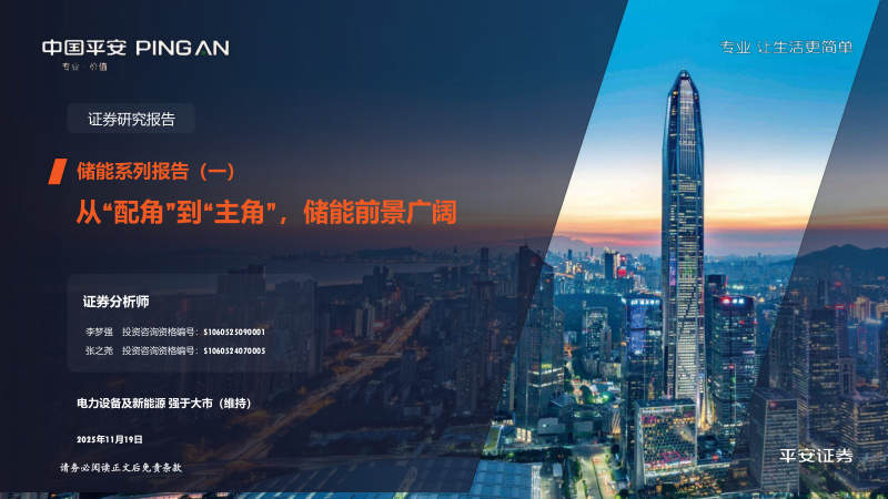 储能系列报告（一）：从、配角、到、主角、储能前景广阔 封面