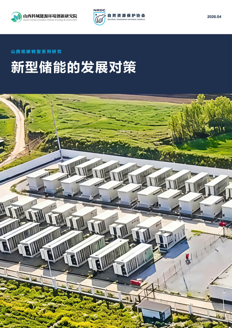 山西低碳转型系列研究：新型储能的发展对策 封面