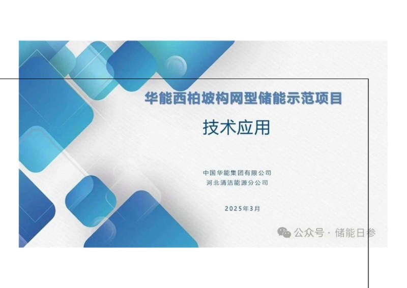 华能西柏坡构网型储能示范项目技术应用报告 封面