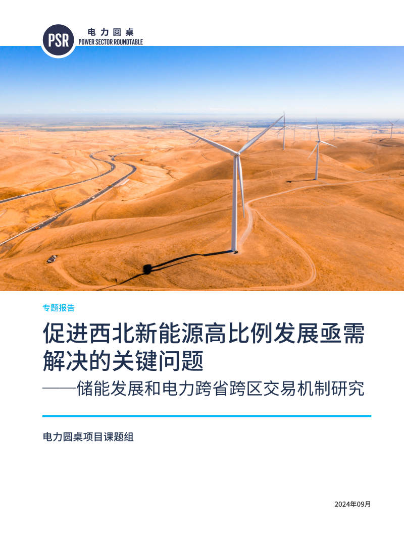 电力圆桌：2024年进西北新能源高比例发展亟需解决的关键问题——储能发展和电力跨省跨区交易机制研究报告 封面
