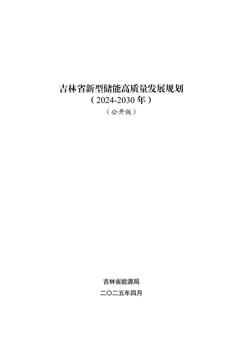 吉林省新型储能高质量发展规划（2024-2030：年） 封面