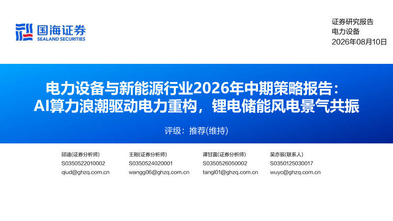 电力设备与新能源行业2026年中期策略报告：AI算力浪潮驱动电力重构、锂电储能风电景气共振 封面