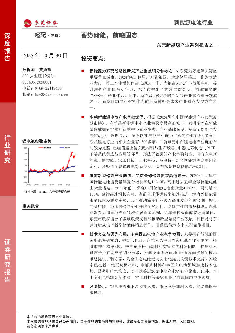 东莞新能源产业系列报告之一：蓄势储能、前瞻固态 封面