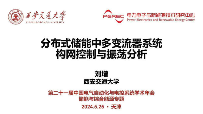 分布式储能中多变流器系统构网控制与振荡分析报告 封面